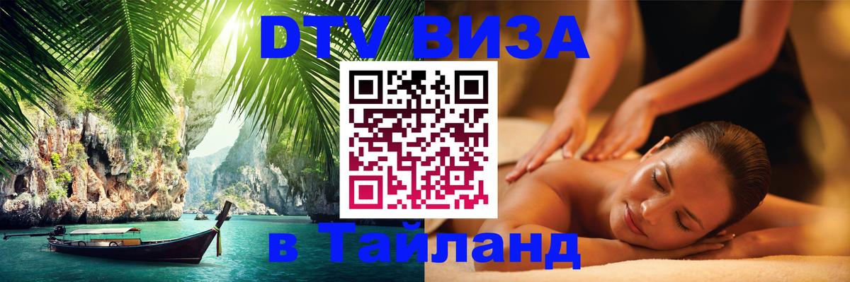 Сколько стоит виза DTV в Тайланд 