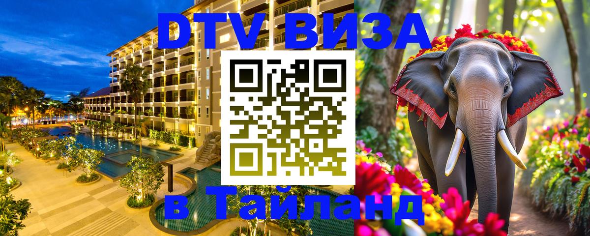 Электронная виза DTV в Тайланд Нефтеюганск 